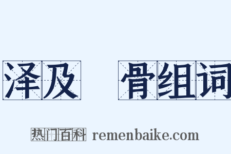 泽及髊骨组词是什么意思的图片